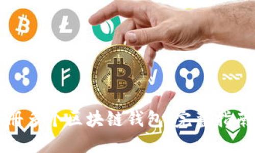 如何高效注册多个区块链钱包：完整指南与实用技巧