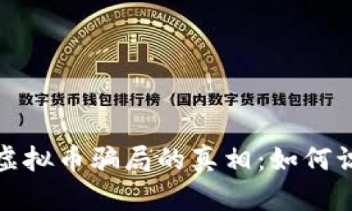 揭开国内虚拟币骗局的真相：如何识别与避免
