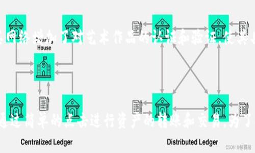  如何在tpWallet中管理APENFT资产：全面指南 / 

 guanjianci APENFT, tpWallet, 加密资产, 钱包管理 /guanjianci 

## 内容大纲

1. **引言**
   - 介绍APENFT及其重要性
   - tpWallet的概述
   - APENFT与tpWallet的关系

2. **什么是APENFT？**
   - APENFT的定义
   - APENFT的背景与发展历程
   - APENFT的优势与应用场景

3. **tpWallet的功能与特点**
   - tpWallet的基本功能介绍
   - tpWallet的安全性
   - tpWallet支持的资产和链

4. **如何在tpWallet中创建账户**
   - 下载与安装tpWallet
   - 创建新钱包的步骤
   - 钱包安全性设置

5. **将APENFT资产转入tpWallet的步骤**
   - 获取APENFT地址
   - 从其他钱包转入APENFT的方法
   - 交易费用与时间分析

6. **管理与使用APENFT资产**
   - 如何查看和管理APENFT余额
   - APENFT的交易与转换
   - 提现与转账的过程

7. **APENFT的风险与安全管理**
   - 常见风险分析
   - 提高安全性的措施
   - 如何避免常见的陷阱与诈骗

8. **未来展望与总结**
   - APENFT及tpWallet的未来趋势
   - 总结关键要点
   - 鼓励用户探索更多可能性

## 内容主体

### 引言

在当前的数字经济时代，NFT（非同质化代币）已成为一种重要的数字资产形式。APENFT作为一种新兴的NFT项目，致力于通过区块链技术推动数字艺术和文化的变革。与此同时，tpWallet作为一种安全高效的钱包解决方案，提供了一个便捷的平台，让用户可以轻松管理和交易他们的APENFT资产。本文将深入探讨如何在tpWallet中高效地管理APENFT资产，帮助用户更好地了解这一过程。

### 什么是APENFT？

APENFT是一个专注于数字艺术和文化的NFT平台，旨在通过区块链技术为创作者和收藏者提供一个去中心化的市场。它通过数字化艺术品的认证和交易，使艺术和文化作品得以在全球范围内自由流通。APENFT的背景可以追溯到对区块链技术的兴趣和它在艺术界中的潜在应用。

APENFT的一个主要优势是它为艺术家提供了公平的收入分配机制，艺术家可以通过NFT直接从其作品中获益，而无需依赖传统的艺术市场。这种新型市场不仅为艺术家提供了机会，同时也为收藏者提供了独特的投资选择。

### tpWallet的功能与特点

tpWallet是一款多功能的钱包应用，支持多种加密货币和NFT资产的存储和管理。其主要功能包括资产管理、交易、以及NFT市场的访问。tpWallet最吸引人的特点之一是其高安全性，采用了多层次的加密技术来保护用户资产。此外，tpWallet还支持跨链资产，允许用户在不同的区块链之间进行交易，更加方便。

tpWallet的用户界面友好，即使是初学者也能快速上手。用户可以方便地查看各类资产的余额，并且一键进行转账、交易等操作。此外，tpWallet定期更新，持续为用户提供最新的功能和安全性提升。

### 如何在tpWallet中创建账户

在使用tpWallet之前，用户需要先创建一个账户。首先，用户可以前往tpWallet的官方网站或应用商店下载相应的应用程序，并安装到自己的移动设备或电脑上。安装完成后，打开应用，选择“创建新钱包”的选项。

接下来，tpWallet将引导用户设置一个安全的密码，以确保账户的安全。同时，用户还会收到一组助记词，这个助记词是恢复钱包的关键因素，因此一定要妥善保管。

设置完成后，用户就可以开始使用tpWallet进行资产管理，包括添加APENFT资产。

### 将APENFT资产转入tpWallet的步骤

首先，用户需要在tpWallet中获取自己的APENFT地址。这通常可以在钱包的“接收”选项中找到，用户只需复制地址即可。随后，用户可以在其他钱包或交易所中找到他们的APENFT资产并进行转账。

具体的转账步骤通常包括选择要转账的APENFT数量，并粘贴tpWallet中的接收地址。用户还需要确认交易费用，因为这将直接影响到账时间和成功率。确认信息无误后，提交交易即可。

### 管理与使用APENFT资产

在tpWallet中，用户可以轻松查看自己持有的APENFT余额，所有相关信息都在“资产管理”界面中。用户可以随时选择交易或者投资自己的APENFT资产。如果用户希望交易APENFT，可以通过市场界面轻松进行购买和出售操作。

提现和转账也是管理APENFT资产的重要环节，用户需注意手续费和网络确认时间。在tpWallet中，这些操作也都简单明了。

### APENFT的风险与安全管理

尽管APENFT提供了许多机会，但在使用过程中也存在一些风险。用户可能面临市场波动、资产被盗、交易欺诈等风险。为了保护其资产，用户应采取额外的安全措施，如启用双重认证、定期更新密码、以及确保他们的助记词不被泄露。

此外，用户还应该警惕一些常见的诈骗行为，比如假冒网站和钓鱼邮件，特别是在进行大金额交易时，更要查证对方的身份和交易的合法性。

### 未来展望与总结

随着NFT市场的快速发展，APENFT与tpWallet的结合会带来更多可能性。未来，用户不仅可以管理现有的APENFT资产，还有望体验到更多基于区块链技术的创新应用。

总之，在tpWallet中管理APENFT资产是一个高效的选择，用户只需遵循相关步骤，即可轻松享受数字资产带来的便利。希望本文能帮助大家了解如何更好地使用tpWallet以及APENFT，为数字资产的管理提供指导。

---

### 相关问题及详细介绍

#### 1. 如何确保APENFT资产的安全性？

确保您的APENFT资产安全是使用数字钱包最重要的方面之一。首先，建议使用强密码和启用双重身份验证以增加额外的保护层。其次，对于助记词和私钥，务必将其存储在安全的地方，最好是物理形式，而不是在电子设备上。此外，定期检查您的交易历史，确保未授权交易的发生。如果您在网上交易，确保只在信誉良好的平台上进行，并小心各种网络诈骗。

#### 2. APENFT的市场前景如何？

随着加密艺术和NFT的流行，APENFT的市场前景被广泛看好。越来越多的艺术家和创作者在探索将其作品登陆NFT平台的可能性，这为APENFT提供了持续的增长潜力。此外，随着区块链技术的进步，APENFT的应用场景将不断扩展，不仅限于艺术，也可能覆盖更多其他领域，如游戏、虚拟现实等。

#### 3. 如何进行APENFT的交易与转换？

在tpWallet中进行APENFT交易和转换相对简单。用户需要首先确保其钱包中拥有APENFT资产，然后在钱包的交易界面中选择“买入”或“卖出”选项。用户需填写交易数量并确认交易信息。成功交易后，APENFT资产将自动更新在用户的余额中。用户可以选择在市场中进行交易，也可以将APENFT转到账户并持有，等待未来的增值。

#### 4. 如何恢复丢失的tpWallet账户？

如果您丢失了tpWallet账户的登录信息，您可以使用助记词来恢复账户。助记词是账户安全的核心，只要您拥有这一串字符，就可以在任何设备上重新设置您的钱包账户。在tpWallet登录界面中，选择“恢复钱包”选项，输入正确的助记词，跟随系统指引完成恢复过程。如果您无法访问助记词，账户将无法恢复。

#### 5. APENFT与其他NFT市场的差异？

APENFT与其他NFT市场的主要差异在于其专注于数字艺术和文化的垂直领域。该平台致力于为艺术家提供公平的版权收益，促进艺术与文化的传播。此外，APENFT还通过其网络增加了对艺术作品的认证和验证，使其具有更高的可信度。相较于其他市场，APENFT的用户群体更偏向艺术爱好者和创作者。

#### 6. 如何有效使用tpWallet进行多种资产管理？

tpWallet支持多种数字资产，其设计使用户可以方便地在一个界面中管理这些资产。首先，用户可以在主界面查看所有持有的资产，包括APENFT及其他加密货币。用户可以通过简单的点击进行资产的转账和交易。为了提升资产管理的效率，用户可以进行分类和标注，以便快速识别特定资产。此外，用户应定期审查资产的表现，以确保其投资组合的健康。