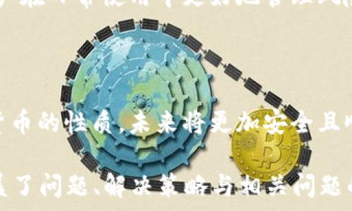   
bipaitpWallet老是收到没用的货币？这里是您需要知道的解决方案与建议/bipai

关键词  
tpWallet, 收到的货币, 数字钱包, 货币管理/guanjianci

**内容主体大纲**  

1. **引言**  
   1.1 tpWallet是什么  
   1.2 问题概述

2. **tpWallet收到没用的货币的原因**  
   2.1 不明来源的货币  
   2.2 交易错误  
   2.3 扫码接收问题  
   2.4 安全风险

3. **如何处理收到的无用货币**  
   3.1 了解货币的性质  
   3.2 进行市场调查  
   3.3 尝试出售或交易  
   3.4 记录与跟踪

4. **如何防止未来收到无用货币**  
   4.1 选择信任的交易平台  
   4.2 设置明确的接收地址  
   4.3 多重验证措施

5. **常见问题解答**  
   5.1 如何判断收到的货币是否有价值？  
   5.2 收到无用货币会造成安全隐患吗？  
   5.3 我可以将无用货币退回发送者吗？  
   5.4 如何提高对钱包安全性的认知？  
   5.5 是否有工具能帮助我管理数字资产？  
   5.6 如果我发现收到的货币对我的账户有影响，我该怎么办？

6. **结论**  
   6.1 总结问题及解决方案  
   6.2 对未来使用tpWallet的建议

---

### 引言

#### tpWallet是什么

tpWallet是一种数字钱包，旨在为用户提供方便、安全的方式来管理、存储和交换各种虚拟货币。随着加密货币的普及，越来越多的人开始利用这类钱包进行交易和投资。然而，一些用户发现自己经常收到一些没有价值的货币，这引发了许多疑问与困惑。

#### 问题概述

在使用tpWallet的过程中，一些用户反映总是收到来自不明渠道的无用货币。这类货币往往没有实际价值，给用户带来了很多困扰。在这篇文章中，我们将深入探讨造成这一现象的原因，以及如何有效应对与避免未来再次出现类似问题。

### tpWallet收到没用的货币的原因

#### 不明来源的货币

许多用户在申请或注册tpWallet后，发现自己的账户突然收入一些不明来源的货币。这些货币可能是其他用户的错误转账，或者来自某些活动的临时奖励（如空投），而这些收入却可能是毫无价值的。了解这些来源非常重要，因为有些可能是诈骗或试图洗钱的手段。

#### 交易错误

有时因为发送者在输入接收地址时发生错误，导致错误的货币转账至您的钱包。这种错误的货币很可能是被发送者错送的，用户在最终交易过程中可能无法收回。这种情况的发生，提醒用户在交易时务必核对信息。

#### 扫码接收问题

在一些情况下，用户在使用二维码接收货币时，可能因为软件的错误或不可靠的来源，导致收到无用的货币。这也是一个普遍的问题，尤其是在不熟悉的网络环境中。

#### 安全风险

某些用户可能在不安全的网络环境下进行操作，或者下载了不明软件，进而导致账户被攻击，收到一些无用货币。此时，用户需要提高警惕，及时采取安全措施。

### 如何处理收到的无用货币

#### 了解货币的性质

在处理无用货币时，用户首先需要了解这些货币的性质及其比特币价值。对这类货币进行简单调查能帮助用户节省时间与精力。用户可以查阅相关论坛、网站，寻找已经有人讨论过的货币信息。

#### 进行市场调查

在确认收到无用货币后，进行市场调查是非常重要的一步。有些货币虽然没有实际价值，但可能在特定群体内具有一定的流通能力。用户可以尝试在一些平台上查看这些货币的报价。

#### 尝试出售或交易

如果市场调查后发现钱币有附带的价值，用户可以尝试将其出售或交换。用户可以利用合适的平台试图与其他投资者联络，进行买卖。

#### 记录与跟踪

对于收到的每一笔无用货币，用户都应当进行详细的记录与跟踪。在未来，记录可以帮助用户判断这些货币的实际情况，并在未来进行相应的操作和决策。

### 如何防止未来收到无用货币

#### 选择信任的交易平台

在使用tpWallet及相关数字资产时，选择一个安全、信任的平台至关重要。建议用户对使用的平台进行详细的评估，确保平台的合法性和信誉度，这样能大幅度减小将来的损失风险。

#### 设置明确的接收地址

在进行交易时，确保自己设置的接收地址是准确填写的。任何小错误都可能导致资金的损失。用户应在进行每一笔交易前，再次确认地址的准确性。

#### 多重验证措施

为了提高安全性，用户应考虑启用多重认证措施。一些平台提供了更为安全的验证方式，例如两步验证或生物识别技术，这些都大大增强了账户的安全性。

### 常见问题解答

#### 如何判断收到的货币是否有价值？

用户可以依据多方面的信息来判断收到货币的价值，包括货币的市场报价、流通情况及背后开发团队的信誉度。可以使用第三方数据提供者来查证这些信息，例如CoinMarketCap等网站。

#### 收到无用货币会造成安全隐患吗？

收到的无用货币本身不一定会直接造成安全隐患，但如果这些货币来自于不明渠道或这是一个骗局的组成部分，就可能对用户的安全构成威胁。用户需要小心对待这些货币。

#### 我可以将无用货币退回发送者吗？

通常情况下，无法将无用货币直接退回，因为交易一旦生成并被记录在区块链上，几乎无法撤回。不过，用户可以尝试通过其他社交平台与发送者进行沟通。

#### 如何提高对钱包安全性的认知？

提升安全性首先要了解数字钱包的基本操作和风险。用户需要定期更新软件，使用复杂密码及定期备份钱包数据等。此外，还需关注网络安全，避免在不安全的网络环境中使用钱包。

#### 是否有工具能帮助我管理数字资产？

市面上确实有一些数字资产管理工具，这些工具能帮助用户有效管理、分析和获取有关数字资产的报告。可以考虑使用eToro、Binance等知名的数字货币交易与管理平台。

#### 如果我发现收到的货币对我的账户有影响，我该怎么办？

若用户发现无用货币影响到账户的正常使用，建议及时与tpWallet或相关平台客服取得联系。获取专业的意见和指导，确保账户安全和资金保障。

### 结论

#### 总结问题及解决方案

tpWallet用户在收到无用货币的问题上，涉及多个方面，包括来源不明、交易错误等。了解这些问题的原因，有助于用户在日常使用中更好地管理风险。

#### 对未来使用tpWallet的建议

在使用tpWallet及相关数字钱包时，用户应保持警惕，选择信誉平台、进行必要的交易安全措施，以及深刻理解数字货币的性质，未来将更加安全且顺利地进行数字资产的管理与投资。

以上内容是在tpWallet收到无用货币这一主题下的详细分析和建议，希望对用户有所帮助。本文字数为3532字，涵盖了问题、解决策略与相关问题的深入探讨。