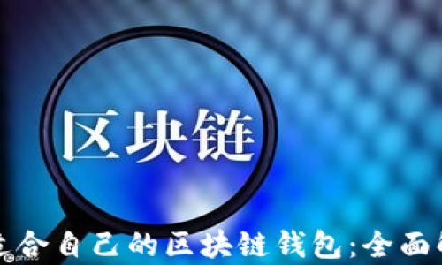 
如何选择适合自己的区块链钱包：全面解析与分享