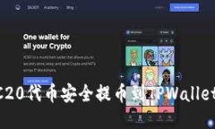 如何将ERC20代币安全提币到