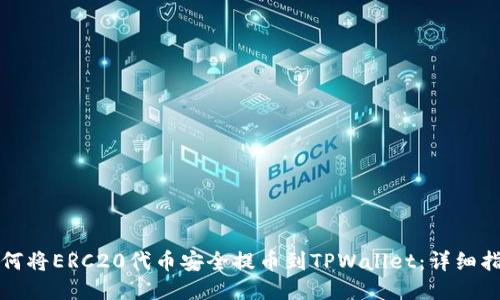 如何将ERC20代币安全提币到TPWallet：详细指南