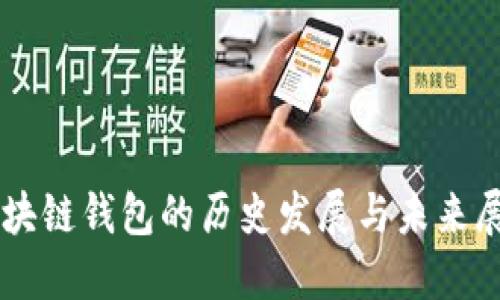 区块链钱包的历史发展与未来展望