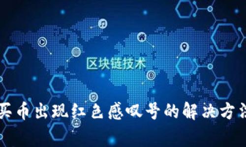 tpWallet上买币出现红色感叹号的解决方法及注意事项