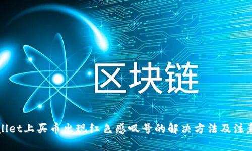 tpWallet上买币出现红色感叹号的解决方法及注意事项