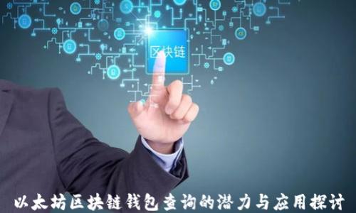 
以太坊区块链钱包查询的潜力与应用探讨