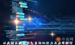 以太坊区块链钱包查询的