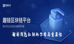 解析钱包私钥的作用与重