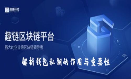 解析钱包私钥的作用与重要性
