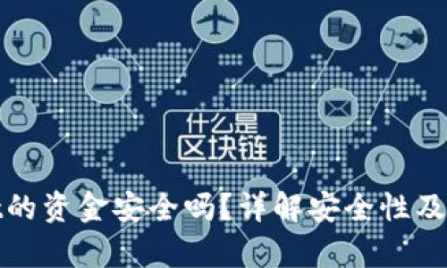 tpWallet的资金安全吗？详解安全性及保护措施