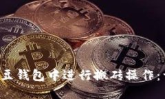 如何在K豆钱包中进行搬砖