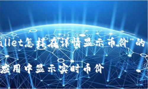 下面是一个关于“tpWallet怎样在详情显示币价”的  、关键词和内容大纲。

tpWallet详解：如何在应用中显示实时币价