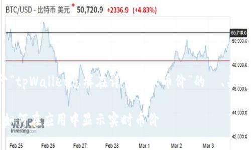 下面是一个关于“tpWallet怎样在详情显示币价”的  、关键词和内容大纲。

tpWallet详解：如何在应用中显示实时币价