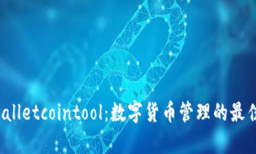  tpWalletcointool：数字货币管理的最佳工具
