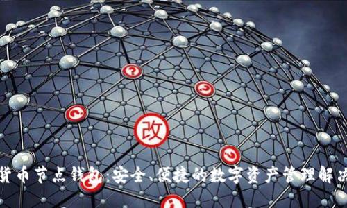 数字货币节点钱包：安全、便捷的数字资产管理解决方案