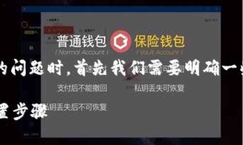 在讨论“TP一个链得设置一个钱包吗”的问题时，首先我们需要明确一些背景知识，以便更好地理解相关概念。

### 区块链中钱包的重要性及其设置步骤