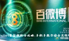 tpWallet资金提现全攻略：手