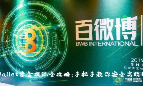 tpWallet资金提现全攻略：手把手教你安全高效取款