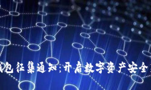 加密钱包征集通知：开启数字资产安全新篇章