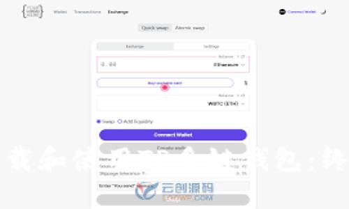 如何下载和使用TP多链钱包：终极指南