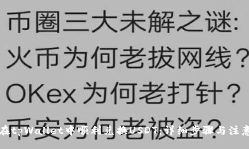 的
如何在tpWallet中顺利兑换USDT：详细步骤与注意事项