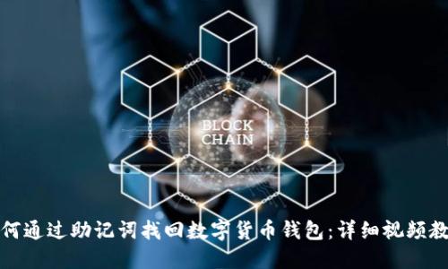 如何通过助记词找回数字货币钱包：详细视频教程
