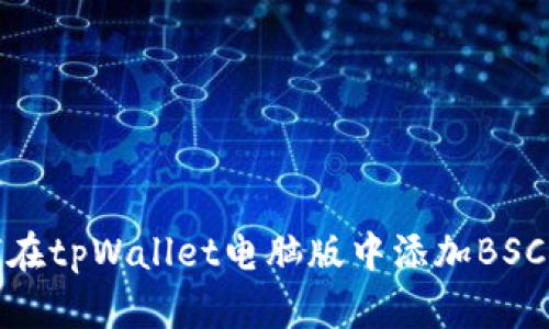 如何在tpWallet电脑版中添加BSC网络
