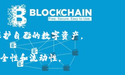   TP冷钱包转账流程详解：轻松掌握数字资产管理 / 

 guanjianci TP冷钱包, 转账流程, 数字资产, 冷钱包安全 /guanjianci 

---

### 内容主体大纲

1. **引言**
   - 为什么选择TP冷钱包
   - 冷钱包与热钱包的区别

2. **TP冷钱包的工作原理**
   - 加密与解密机制
   - 冷钱包的安全性

3. **如何创建TP冷钱包**
   - 下载与安装
   - 创建新钱包的步骤
   - 备份与恢复的注意事项

4. **TP冷钱包转账流程详解**
   - 准备工作
   - 输入转账信息
   - 确认及完成转账

5. **转账过程中常见问题及解决方案**
   - 转账失败的原因
   - 检查网络与手续费设置
   - 如何处理意外情况

6. **TP冷钱包的安全管理**
   - 定期备份的重要性
   - 密码管理与双重认证

7. **总结与展望**
   - TP冷钱包未来的发展趋势
   - 用户在使用冷钱包时的建议

8. **相关问题的详细介绍**
   - 1: TP冷钱包如何确保私钥安全？
   - 2: TP冷钱包可以支持哪些类型的数字资产？
   - 3: 如何有效备份TP冷钱包？
   - 4: TP冷钱包转账时需要支付哪些费用？
   - 5: TP冷钱包的使用限制与风险有哪些？
   - 6: 如何进行TP冷钱包的智能合约操作？

---

### 引言

随着数字货币的迅猛发展，越来越多的人开始关注如何安全地存储和管理他们的虚拟资产。在这一背景下，TP冷钱包因其卓越的安全性和便捷性，逐渐成为了投资者的首选。

冷钱包是与互联网断开的存储设备，相较于热钱包（常在线钱包），冷钱包为用户提供了更高的安全防护。然而，很多新手在使用冷钱包时可能会对转账流程感到困惑。本篇将详细解析TP冷钱包的转账流程，并解答用户在使用过程中常见的问题。

### TP冷钱包的工作原理

#### 加密与解密机制
TP冷钱包在处理转账时，采用了高级的加密算法，例如AES和RSA。用户的私钥通过这些算法进行加密，从而避免在网上传输过程中的泄露风险。只有当用户需要进行交易时，相关的密钥才会被授权解密，保障资产的安全。

#### 冷钱包的安全性
冷钱包将私钥存储在离线状态，最大程度上降低了黑客攻击的风险。在防御方面，TP冷钱包还提供了多重身份验证及备份功能，使用户即使在设备丢失的情况下，也能通过备份安全地恢复自己的资产。

### 如何创建TP冷钱包

#### 下载与安装
首先，用户需要从TP官方渠道下载其冷钱包软件。下载完成后，安装程序将引导用户完成必要的设置。用户需确保下载的版本为最新，以避免潜在安全风险。

#### 创建新钱包的步骤
安装完成后，启动TP冷钱包应用并选择“创建新钱包”选项。接下来，用户需设置一个强密码来保护钱包。强密码应包含字母、数字及特殊字符组合，以增强安全性。

#### 备份与恢复的注意事项
在创建钱包后，请务必备份助记词。这是一组随机生成的词汇，能帮助用户在设备丢失或故障时恢复钱包。备份应存放在安全的地方，不应与任何人共享。

### TP冷钱包转账流程详解

#### 准备工作
在进行转账前，用户需要确保所要转账的数字资产已存储在TP冷钱包中。此外，还应检查目标地址的准确性，以确保不会将资产转至错误账户。

#### 输入转账信息
启动TP冷钱包后，选择“转账”功能。系统会提示用户输入目标地址和转账金额。确认输入无误后，点击“确认”按钮。

#### 确认及完成转账
完成输入后，TP冷钱包会要求用户进行密码验证以确保交易的安全性。输入正确的密码后，系统将执行转账操作，并发送交易信息到区块链网络。

### 转账过程中常见问题及解决方案

#### 转账失败的原因
转账失败可能由多种因素造成，包括网络连接问题、目标地址不正确、或账户余额不足。用户需逐一排查这些因素。

#### 检查网络与手续费设置
如果转账出现延迟，用户可以检查自己的网络连接是否正常，同时核实手续费设置。过低的手续费可能导致交易被延迟处理。

#### 如何处理意外情况
在进行转账后，若发现问题，用户应及时联系TP官方客服以获取帮助，避免资产损失。

### TP冷钱包的安全管理

#### 定期备份的重要性
为了保障资产安全，用户应定期备份冷钱包。最好备份到多个安全的位置，例如外部硬盘、U盘等，避免因单一备份丢失造成的损失。

#### 密码管理与双重认证
建议用户使用密码管理器来存储和管理密码。同时啟用双重验证功能，以增加额外的安全层级。

### 相关问题的详细介绍

#### TP冷钱包如何确保私钥安全？
TP冷钱包通过高强度的加密技术来保护用户的私钥。私钥是用户控制其资产的唯一凭证，因此确保其安全至关重要。TP冷钱包采用AES加密算法，将私钥加密存储于离线环境中，不与互联网进行关联。这样，即使黑客入侵了用户的在线终端，也无法获取其私钥。另外，用户在创建钱包时，被要求牢记助记词，这是恢复钱包和私钥的唯一途径。因此，用户需妥善保管这组助记词，防止被他人获取。

此外，TP还提供了设备上的安全设置，包括强密码和双重验证功能，进一步增强钱包的安全性。务必确保使用强密码并定期更新，这样能够有效防止未授权访问。

使用冷钱包的用户通常会将资产转移至线下设备或安全存储设备中，最大程度上避免线上交易产生的风险。这种“离线存储”方式就是冷钱包最根本的安全保证。

#### TP冷钱包可以支持哪些类型的数字资产？
TP冷钱包不仅支持主流的比特币、以太坊等数字资产，还支持众多小币种。用户在创建钱包时可以选择添加不同类型的资产，具体支持的数字货币种类，会依据市场变化进行更新。

在使用TP冷钱包时，用户可以轻松进行资产管理，查看自己的所有持有资产及其市场表现。同时，通过TP的交易功能，可以迅速完成转账操作，为用户的资产管理提供极大便利。

用户需关注TP冷钱包在后续更新中是否增加对新资产的支持，以便第一时间掌握自己的资产动态。例如，用户可以通过官方渠道获知最新的支持币种列表。

#### 如何有效备份TP冷钱包？
有效备份TP冷钱包的关键在于保持多份副本，确保在任何情况下均能恢复自己的资产。备份方法主要包括：使用助记词备份、导出私钥和密码备份等。

用户在创建钱包时，会生成一组助记词（通常由12个随机单词组成）。这组助记词是恢复钱包的唯一凭证，务必保存在离线位置，避免云端存储的潜在风险。

此外，建议用户定期在其他安全地方导出私钥并保持加密，防止他人窃取。可以考虑使用外部硬盘、加密USB等安全设备进行存储，确保多份备份。

在备份过程中，应警惕社交工程攻击，任何要求您提供助记词或私钥的人均是潜在的诈骗者，保密是确保资金安全的前提。

#### TP冷钱包转账时需要支付哪些费用？
TP冷钱包转账时需要支付的费用通常为矿工费（交易手续费）。矿工费是网络交易的成本，用户可以根据自身需求选择不同程度的手续费以获得不同的交易确认速度。

在进行转账时，用户可以根据当前网络拥堵情况调整手续费，比如在网络繁忙时可适当提高手续费以加快确认速度。在TP的转账界面，用户会看到推荐费用选项，能够帮助其选择合适的费用水平。

用户应定期关注行业动态和市场行情，因为手续费的价格会随着虚拟币的流通性和网络状况波动。合理选择手续费，既可以确保交易顺畅完成，又能为用户节省不必要的支出。

#### TP冷钱包的使用限制与风险有哪些？
虽然TP冷钱包提供了极高的安全性，但用户在使用时仍需注意一些限制与潜在风险。一方面，冷钱包的操作通常比热钱包更加复杂，因此用户需要具备一定的数字货币知识。另一方面，冷钱包的恢复过程也需要用户妥善保管自己的助记词，一旦丢失便可能造成不可逆转的资产损失。

此外，在使用过程中，用户也需避免与他人分享个人信息及助记词，以免遭受社会工程学攻击。同时，在选择下载和使用冷钱包软件时，务必从官方渠道获取，确保软件的真实性和更新。此外，由于冷钱包本质上是离线存储设备，如果长时间存储资产不动，也可能面临较高的市场波动风险，用户应定期关注市场动态并做好资产配置。

#### 如何进行TP冷钱包的智能合约操作？
TP冷钱包支持智能合约操作，但用户需具备一定的编程知识或对智能合约的基本了解。在使用过程中，用户可以在TP界面中选择支持的合约，并根据提供的具体指南进行操作。

操作智能合约时，务必仔细阅读相关条款，并在执行合约时确认金额、接收地址等信息，确保一切都准确无误。此外，智能合约的操作也会产生一定的交易手续费，用户应当在进行操作前合理安排手续费的支付，以确保顺利完成交易。

此外，使用智能合约时要选择有声誉的合约地址，避免被骗取资产。合约的不可更改性也意味着，一旦执行则无法撤回，所以确保对合约内容充分理解后再进行操作至关重要。

---

### 总结与展望

TP冷钱包由于其强大的安全性和便捷性，已成为越来越多用户管理数字资产的重要工具。本文详细介绍了转账流程以及用户可能遇到的问题，希望帮助用户更好地使用TP冷钱包保护自己的数字资产。

随着市场的不断发展与技术的进步，TP冷钱包将持续服务，支持更多种类的资产和新功能。用户在合理利用冷钱包的同时，也应关注最新的安全措施和市场动态，以最大化资产的安全性和流动性。