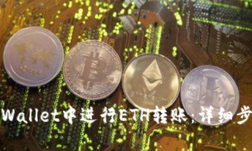 如何在tpWallet中进行ETH转账：详细步骤与技巧