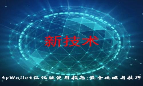 tpWallet汉化版使用指南：最全攻略与技巧