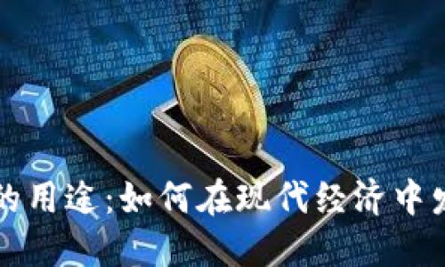 数字资产的用途：如何在现代经济中发挥其潜力