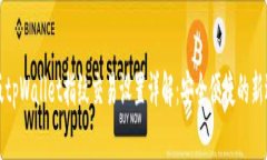 新版tpWallet指纹交易设置详