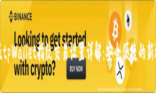 新版tpWallet指纹交易设置详解：安全便捷的新选择