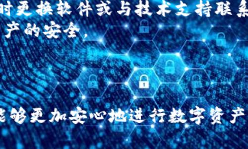 如何保护好你的TP Wallet资产：最佳安全策略指南/  
TP Wallet,资产保护,数字钱包安全,区块链安全/guanjianci

### 文章大纲

1. **引言**
   - 介绍TP Wallet及其作用
   - 资产保护的重要性

2. **理解TP Wallet的基本功能**
   - 什么是TP Wallet
   - 支持的功能与资产管理

3. **常见的安全威胁**
   - 网络攻击
   - 社会工程学攻击
   - 软件漏洞

4. **安全策略与技巧**
   - 强密码的重要性
   - 开启双重认证
   - 定期更新软件

5. **备份与恢复**
   - 如何安全备份钱包
   - 如何恢复钱包中的资产

6. **安全使用交易所**
   - 选择值得信赖的交易所
   - 资产转移安全

7. **总结与未来展望**
   - 保护数字资产的长期策略
   - 对未来数字资产安全的思考

### 内容主体

#### 1. 引言

随着区块链技术的飞速发展，越来越多的人开始使用数字钱包来存储和管理他们的数字资产。其中，TP Wallet以其高度的安全性和用户友好的界面而受到广泛欢迎。然而，伴随着数字资产价值的上升，保护这些资产免受潜在攻击的需求也愈发重要。

在本文中，我们将讨论如何有效地保护自己的TP Wallet资产，介绍一些基本的安全策略和技巧，确保用户能够更加安心地管理他们的数字财富。

#### 2. 理解TP Wallet的基本功能

##### 什么是TP Wallet

TP Wallet是一种基于区块链技术的钱包应用，允许用户存储、管理和交易多种类型的数字资产。其主要功能包括接收和发送加密货币、查看交易记录、管理资产组合等。TP Wallet的易用性和安全性使得它成为许多用户的首选。

##### 支持的功能与资产管理

TP Wallet不仅支持主流的加密货币，如比特币、以太坊等，还支持一些较新兴的代币。用户可以通过TP Wallet轻松管理各类资产，进行价值交换。同时，它的安全机制确保用户的资产仅在授权下进行交易，降低了盗窃风险。

#### 3. 常见的安全威胁

##### 网络攻击

网络攻击是数字资产最常见的威胁之一。黑客使用各种手段，如钓鱼攻击、恶意软件等，企图获取用户的私钥或密码，进而窃取资产。因此，认识并防范这些攻击是每个用户的重中之重。

##### 社会工程学攻击

社会工程学攻击是指通过心理操控等手段，诱骗用户泄露敏感信息的方式。例如，黑客可能伪装成技术支持人员，诱导用户提供账户信息。用户应保持警惕，避免轻信他人的要求。

##### 软件漏洞

软件漏洞是指钱包应用或操作系统中的安全缺陷，黑客可利用这些漏洞进行攻击。因此，确保软件最新版及其安全性进行及时更新至关重要。

#### 4. 安全策略与技巧

##### 强密码的重要性

创建强密码是保护TP Wallet的基本步骤之一。强密码应包含字母、数字及特殊符号，并且长度应在12个字符以上。避免使用容易猜测的信息，如出生日期、姓名等。

##### 开启双重认证

双重认证（2FA）是为账户添加额外安全层的有效方式。TP Wallet支持通过手机应用进行双重认证，使得即使黑客获取了密码，也无法访问账户。开启这一功能能够显著提升安全性。

##### 定期更新软件

定期更新TP Wallet及其相关软件是防止安全漏洞的有效措施。开发者会在更新中修复已知的安全问题。因此，确保钱包软件始终为最新版本是保护资产的重要步骤。

#### 5. 备份与恢复

##### 如何安全备份钱包

备份你的TP Wallet非常重要，以防设备丢失或损坏。用户应创建助记词备份，并妥善保管。可以将助记词写在纸上，存放在安全的位置，以防盗窃或火灾等意外情况。

##### 如何恢复钱包中的资产

如果需要恢复钱包，用户只需输入之前保存的助记词。TP Wallet将根据助记词显示已存储的资产。请确保恢复过程中不与任何人分享助记词，以保护自己的资产安全。

#### 6. 安全使用交易所

##### 选择值得信赖的交易所

在进行资产交易时，为了保护资产，用户应选择信誉良好的交易所。应关注交易所的安全措施、用户评价以及服务质量。要避免在不安全的平台进行交易，以防信息泄露。

##### 资产转移安全

在进行资产转移时，确保所有信息都正确无误，并应尽量使用冷钱包等更安全的方式。此外，用户还应定期检查其账户的交易记录，确保所有交易都是自己授权的。

#### 7. 总结与未来展望

##### 保护数字资产的长期策略

保护数字资产需要持续的关注和努力，用户应不断学习和更新自己的安全知识。参与社群讨论、关注安全专家的建议可以帮助用户提升安全意识。

##### 对未来数字资产安全的思考

随着技术的发展，数字资产的安全问题将会更加复杂。用户应保持警惕，及时适应新的安全技术和策略，将安全需求放在管理资产的首位。

### 相关问题及详细介绍

#### 问题1：如何创建一个强密码？

如何创建一个强密码

创建强密码是保护在线账户的基础。包含大写字母、小写字母、数字和特殊字符，使密码更加复杂和难以破解。例如，使用“P@ssw0rd123!”这样的密码相对安全，避免使用容易获得的信息（如生日、姓名）。
强密码的推荐长度是12个字符以上，越长越安全。可以使用密码管理器来生成和存储复杂密码，避免在多个账户使用同一密码。
定期更换密码也是保持安全的一种方式，至少每3-6个月更换一次密码，避免长时间使用同一密码。

#### 问题2：双重认证的重要性

双重认证的重要性

双重认证（2FA）是增强账户安全的重要措施。即使攻击者获得了你的密码，没有第二个身份验证步骤，也无法访问账户。最常用的方式是通过手机应用生成一次性验证码。
实施双重认证不仅能极大提高账户安全性，还能在输入密码错误时提供额外保护。即便是在公共网络环境中，双重认证也能限制账户的风险。
大多数现代钱包和交易所都支持双重认证，用户应积极启用这一功能以确保数字资产的安全。倘若发生可疑活动，快速反应更是保全资产的关键。

#### 问题3：如何选择合适的交易所？

如何选择合适的交易所

选择一个安全可靠的交易所至关重要。首先，了解交易所的背景和声誉，查看用户的反馈和评价，确保其具有良好的安全记录。
其次，注意交易所是否提供强大的安全措施，例如冷存储、保险政策和双重认证等功能。此外，选择用户界面友好，支持多种支付方式的交易所可以提升交易体验。
另外，要留意交易所的手续费及提币限制，确保交易所的条款和规则透明。此外，最好选用本地或知名度高的交易所，以更好地保障资产安全。

#### 问题4：如何进行安全备份？

如何进行安全备份

备份TP Wallet是确保资产安全的关键步骤。首先要生成助记词，一旦创建，要立即将其记下并存放在安全、私密的地方。使用传统的纸质备份而非数字存储，因为数字方式容易受到黑客攻击。
此外，用户应考虑将助记词存放在不同的位置，以防发生突发情况。例如，可以将一份放在保险箱中，另一份交由可信任的家人保存。
定期检查备份的完整性，确保万一需要时，可以快速恢复资产。每个用户都应意识到备份的重要性，并认真对待。

#### 问题5：如何防范网络钓鱼攻击？

如何防范网络钓鱼攻击

网络钓鱼是数字资产安全的一大隐患，攻击者通常通过伪装成真实网站或服务来窃取用户信息。为了防范这种攻击，用户需提高警惕，特别是在接收到可疑链接或邮件时。
使用浏览器的安全功能，并确保访问网站时网址正确，以防止进入恶意网站。确保使用加密链接（HTTPS）的网站，增强数据传输安全性。
避免在公共网络下进行敏感操作，最好使用个人的安全网络。此外，定期更改密码和启用双重认证有助于保密个人信息与资产安全。

#### 问题6：如何判断软件更新的重要性？

如何判断软件更新的重要性

软件更新通常包含安全补丁，能修复已知漏洞。因此，用户应养成定期更新TP Wallet及相关软件的习惯。开发者会在更新中加入新功能或增强安全性，保证用户环境安全。
可以通过官方通知或社区群组了解最新的软件版本，建议并定期检查软件是否为最新版本。如发现漏洞，应及时更换软件或与技术支持联系。
保持软件的最新状态应用于所有设备，尤其是访问钱包和交易的设备上，如手机、电脑等，有助随时保护数字资产的安全。

### 结束语

通过实施以上提到的安全策略，你将更有效地保护自己的TP Wallet资产，确保在风险不断增加的数字时代，能够更加安心地进行数字资产的管理和投资。