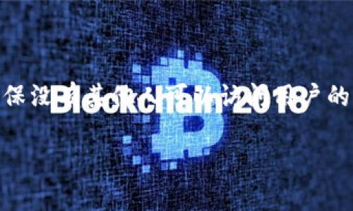 移除在tpWallet中的意思是从钱包中删除某个数字资产或代币。这通常涉及将特定的代币从用户的钱包界面中移除，可能包括隐藏该代币、解除资产列表中的显示或从某个合约中提取资产。对于用户来说，移除代币并不一定意味着该代币从区块链上消失，它依然存在，只是在用户的钱包应用中不再显示。

以下是对“tpWallet里面移除”的详细介绍：

### 1. tpWallet概述
tpWallet是一个多功能的数字资产钱包，为用户提供区块链资产的存储和管理服务。它允许用户安全地存储各种代币，包括主流数字货币如比特币、以太坊等，以及其他较小众的代币。用户可以随时查看自己的资产、进行转账和交易。

### 2. 移除代币的原因
在tpWallet中，用户可能会选择移除某个代币，主要出于以下几个原因：
ul
    listrong降低视觉干扰：/strong如果用户钱包中持有多种代币，有些代币可能不再活跃或不再关注，移除它们可以让钱包界面显得更加清晰。/li
    listrong避免错误操作：/strong移除不常用的代币，可以减少用户在进行交易时的误操作概率。/li
    listrong资产管理：/strong用户可能需要专注于几种重要的代币，通过移除其他代币来资产管理。/li
/ul

### 3. 移除代币的操作步骤
在tpWallet中移除代币的操作步骤通常如下：
ol
    li打开tpWallet应用，并登录到您的账户。/li
    li在资产页面，找到您想要移除的代币。/li
    li点击该代币旁边的“更多”选项，选择“移除”或“隐藏”。/li
    li确认移除操作，代币将从您的钱包界面中消失。/li
/ol

### 4. 移除代币后的影响
移除代币并不意味着该代币的资产将被删除或丢失。用户仍然可以通过区块链浏览器查看其资产状况，或在之后重新添加代币到钱包界面。用户在需要再次使用这些代币时，可以通过相同的操作步骤恢复显示。

### 5. 移除和销毁的区别
移除代币和销毁代币是两个不同的概念。移除代币是指在用户的钱包中取消显示该代币，而销毁代币则意味着将代币永久性地从流通中消除。销毁一般是通过特定的智能合约执行，导致代币无法再被使用。

### 6. 常见问题解答
在使用tpWallet时，用户可能会对代币移除产生一些疑问，以下是常见问题解答：

#### 移除代币后，资产是否会丢失?
移除代币只是将其从你的钱包界面中隐藏，并不会导致资产的丢失。用户仍然可以通过区块链查询自己的余额，移除代币并不影响其在区块链上的实际拥有权。

#### 如何重新添加被移除的代币?
用户可以通过在tpWallet的资产管理页面中搜索被移除的代币，然后选择“添加”或“显示”。系统会自动帮助用户恢复该代币在钱包中的显示。

#### 移除代币会影响交易吗?
移除代币不会影响用户进行交易的能力。用户仍然可以选择使用未移除的代币进行交易，只是被移除的代币在界面上不再显示而已。

#### 移除代币和隐藏代币有什么区别?
在某些钱包中，移除和隐藏可能是相同的概念，用户选择把某个代币隐藏后，该代币在钱包中不再显示。实际上资产仍保持在线，只是用户的视觉界面受到影响。

#### 能否批量移除代币?
根据不同版本的tpWallet，可能会提供批量管理代币的功能，用户可以同时选择多个代币进行移除操作，从而更高效地管理自己的资产。

#### tpWallet的安全性如何保障?
tpWallet使用多重加密技术保障用户资产的安全，用户在移除或添加代币时，都需要进行身份验证。此外，钱包的私钥由用户自己掌控，确保没有其他人可以访问用户的资产。

以上是“tpWallet里面移除”的详细介绍与解析，如果您还有其他疑问或需要补充的信息，请随时告知！