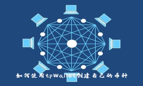 如何使用tpWallet创建自己的币种