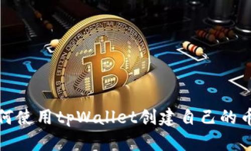 如何使用tpWallet创建自己的币种