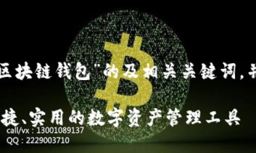 在此提供一个关于“区块链钱包”的及相关关键词，并设计一个内容大纲：

区块链钱包：安全、便捷、实用的数字资产管理工具