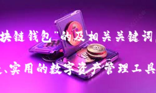 在此提供一个关于“区块链钱包”的及相关关键词，并设计一个内容大纲：

区块链钱包：安全、便捷、实用的数字资产管理工具