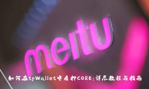 如何在tpWallet中质押CORE：详尽教程与指南