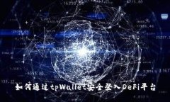 如何通过tpWallet安全登入