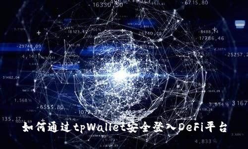 如何通过tpWallet安全登入DeFi平台