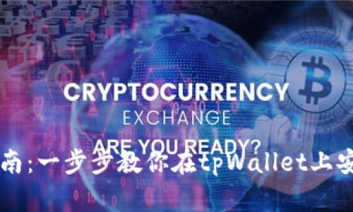 tpWallet卖出指南：一步步教你在tpWallet上安全卖出数字资产