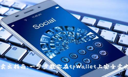tpWallet卖出指南：一步步教你在tpWallet上安全卖出数字资产