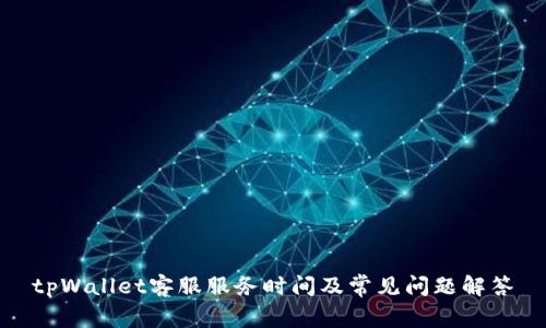 tpWallet客服服务时间及常见问题解答