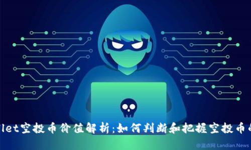 tpWallet空投币价值解析：如何判断和把握空投币的机会