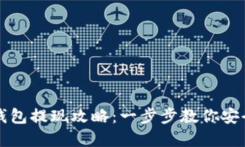 tpWallet钱包提现攻略：一步步教你安全高效提现