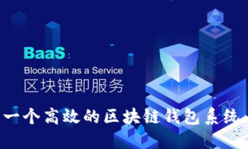 如何搭建一个高效的区块链钱包系统：详细指南