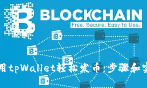 如何使用tpWallet轻松发币：步骤和实用指南